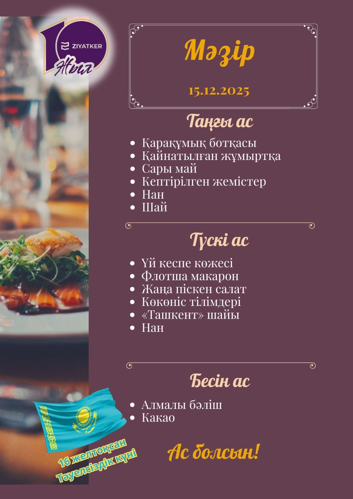 Қазақша мәзір 15.12.2025