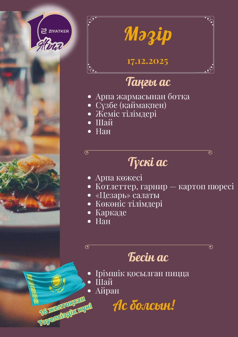 Қазақша мәзір 17.12.2025