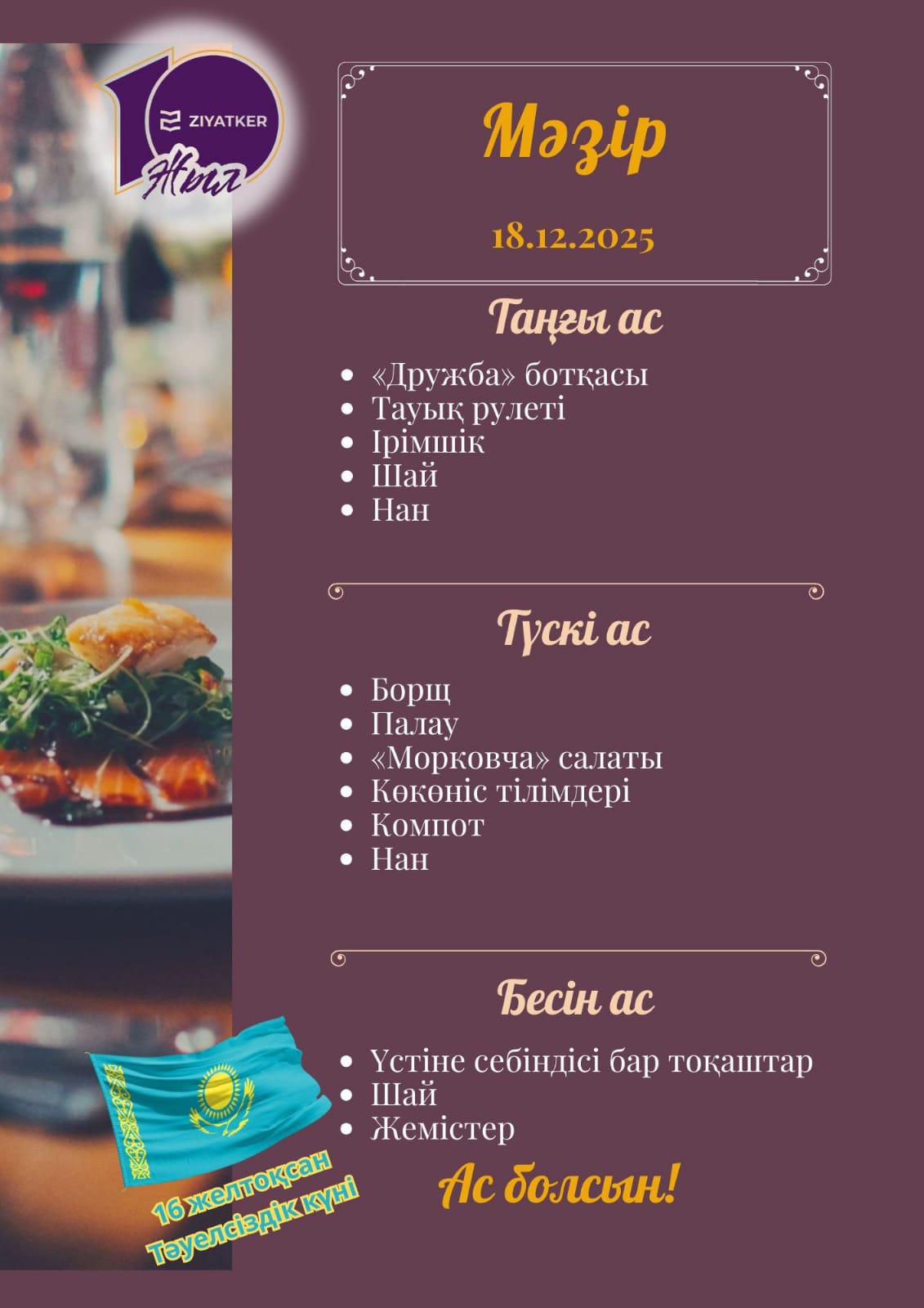 Қазақша мәзір 18.12.2025