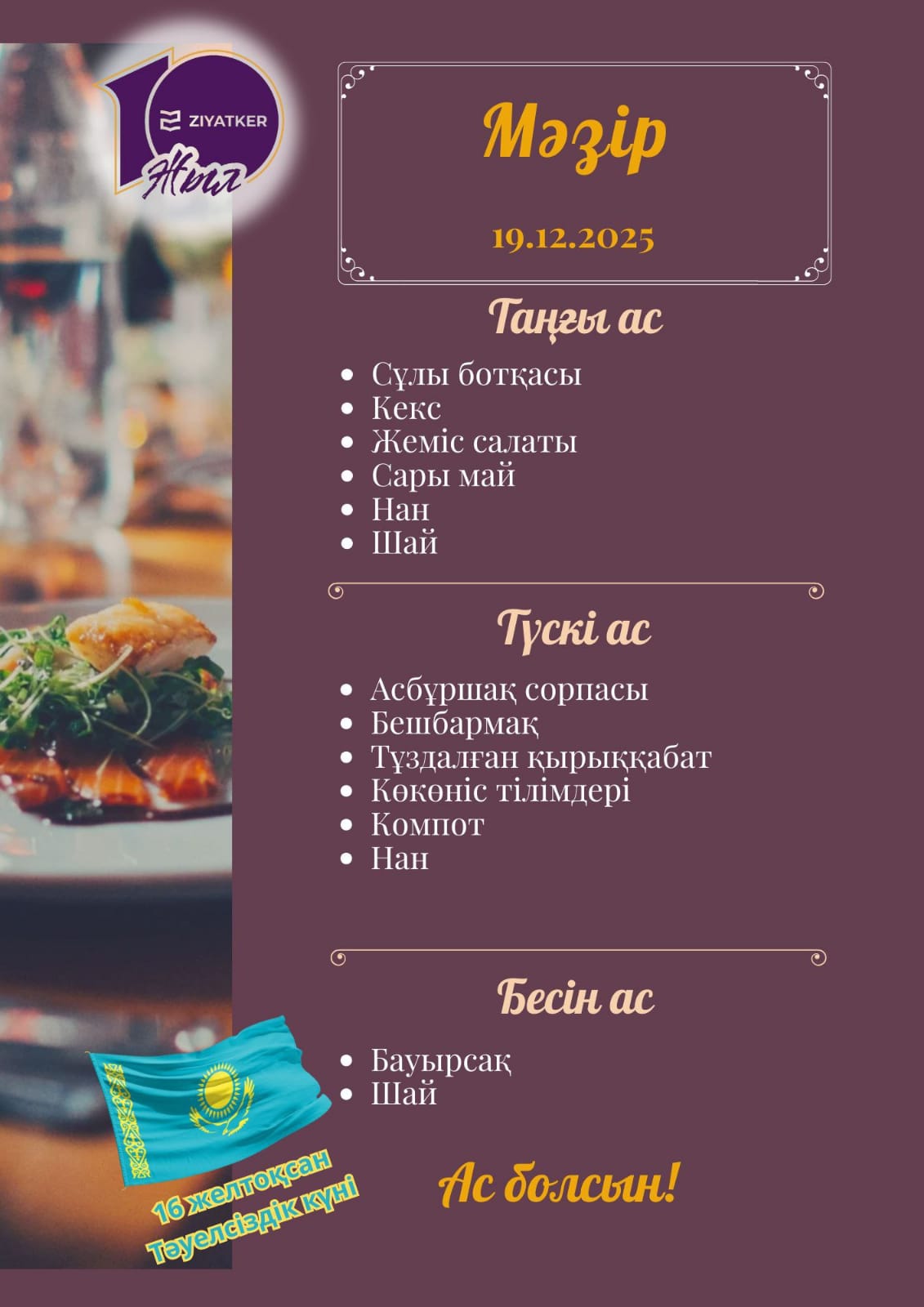 Қазақша мәзір 19.12.2025