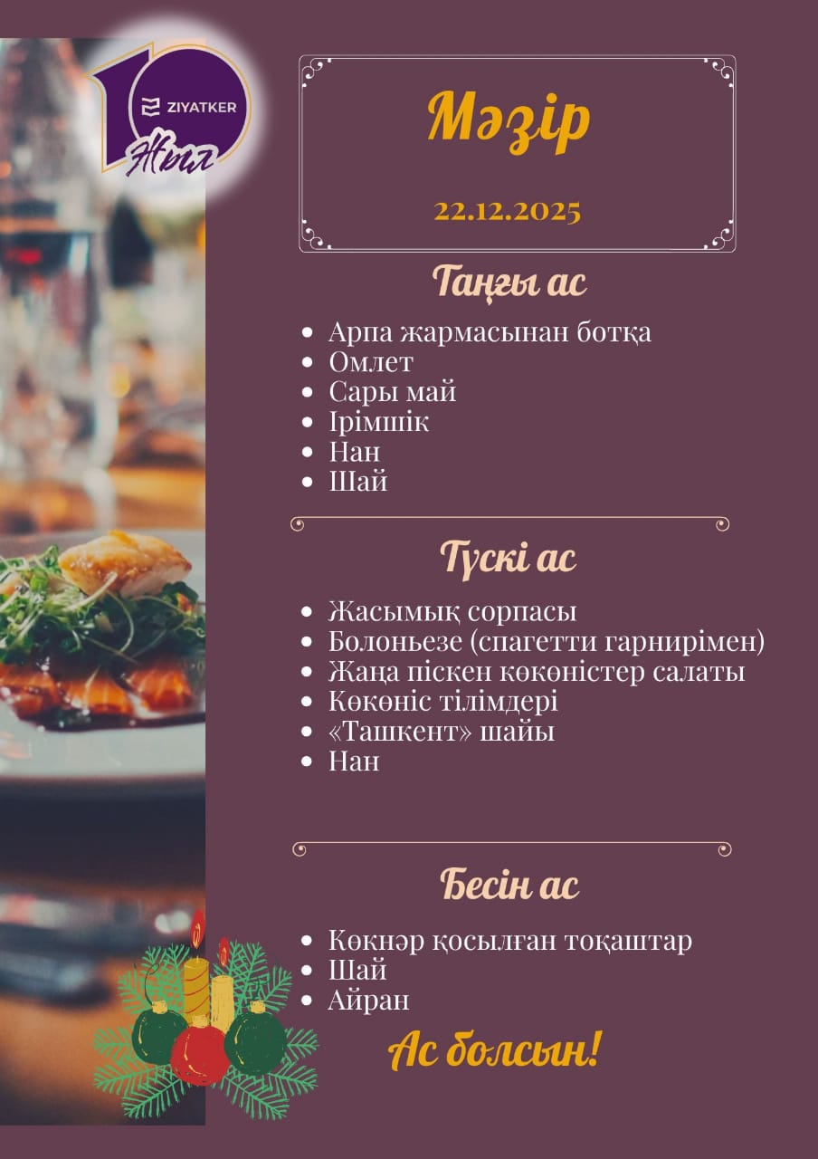 Қазақша мәзір 22.12.2025