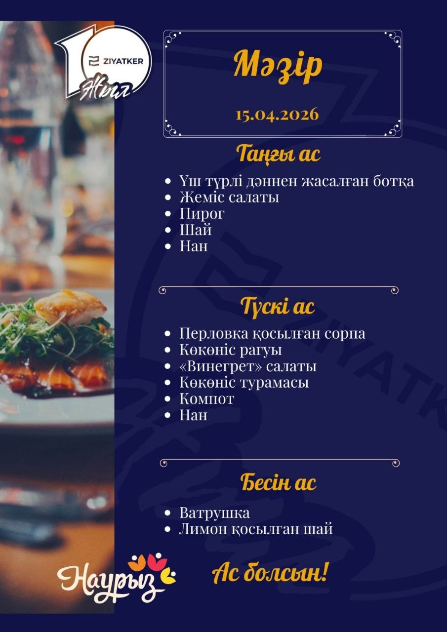 Қазақша мәзір 15.04.2026