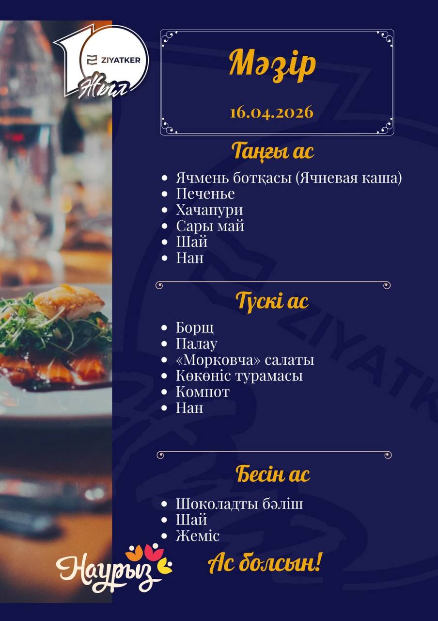 Қазақша мәзір 16.04.2026