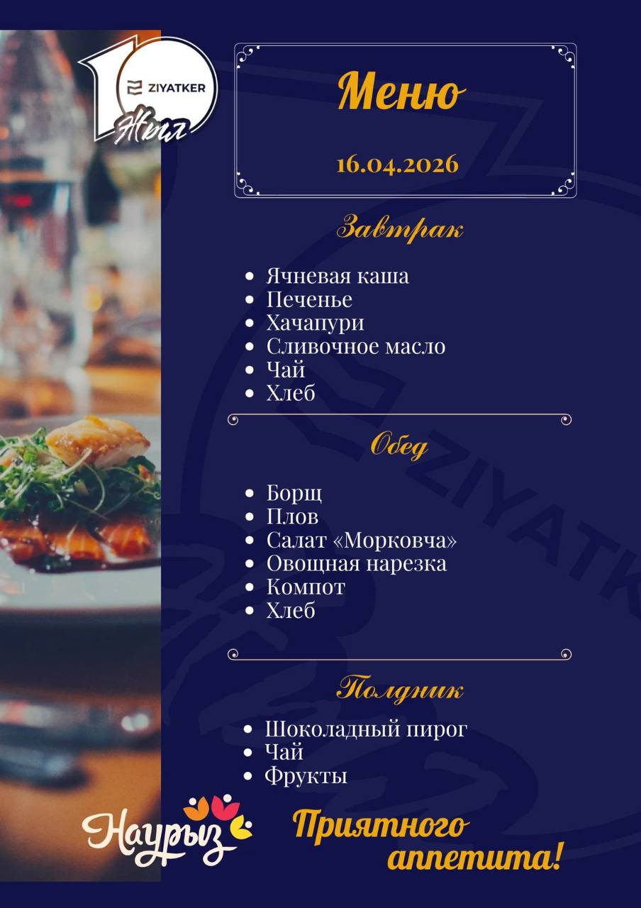 Русское меню 16.04.2026