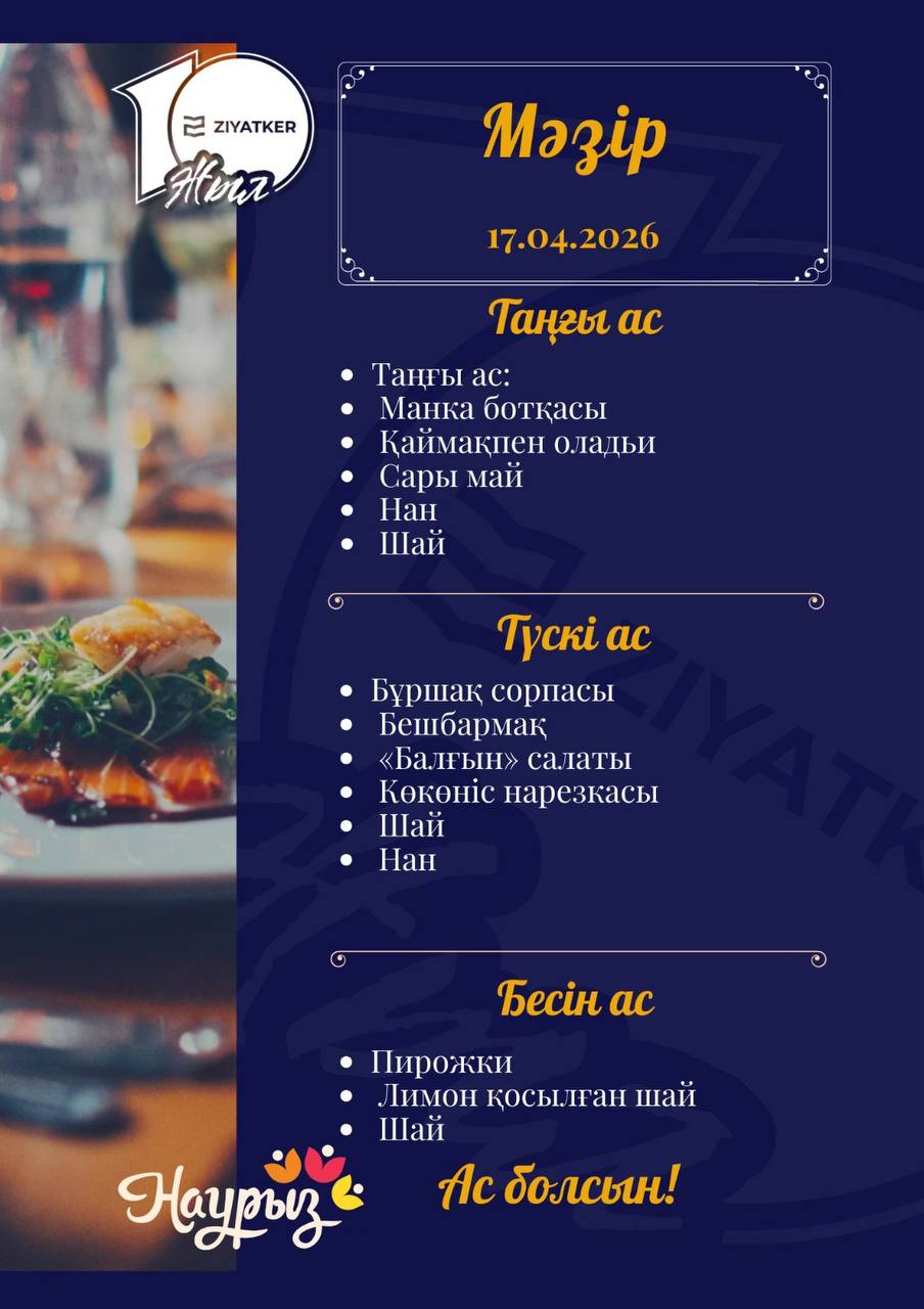 Қазақша мәзір 17.04.2026