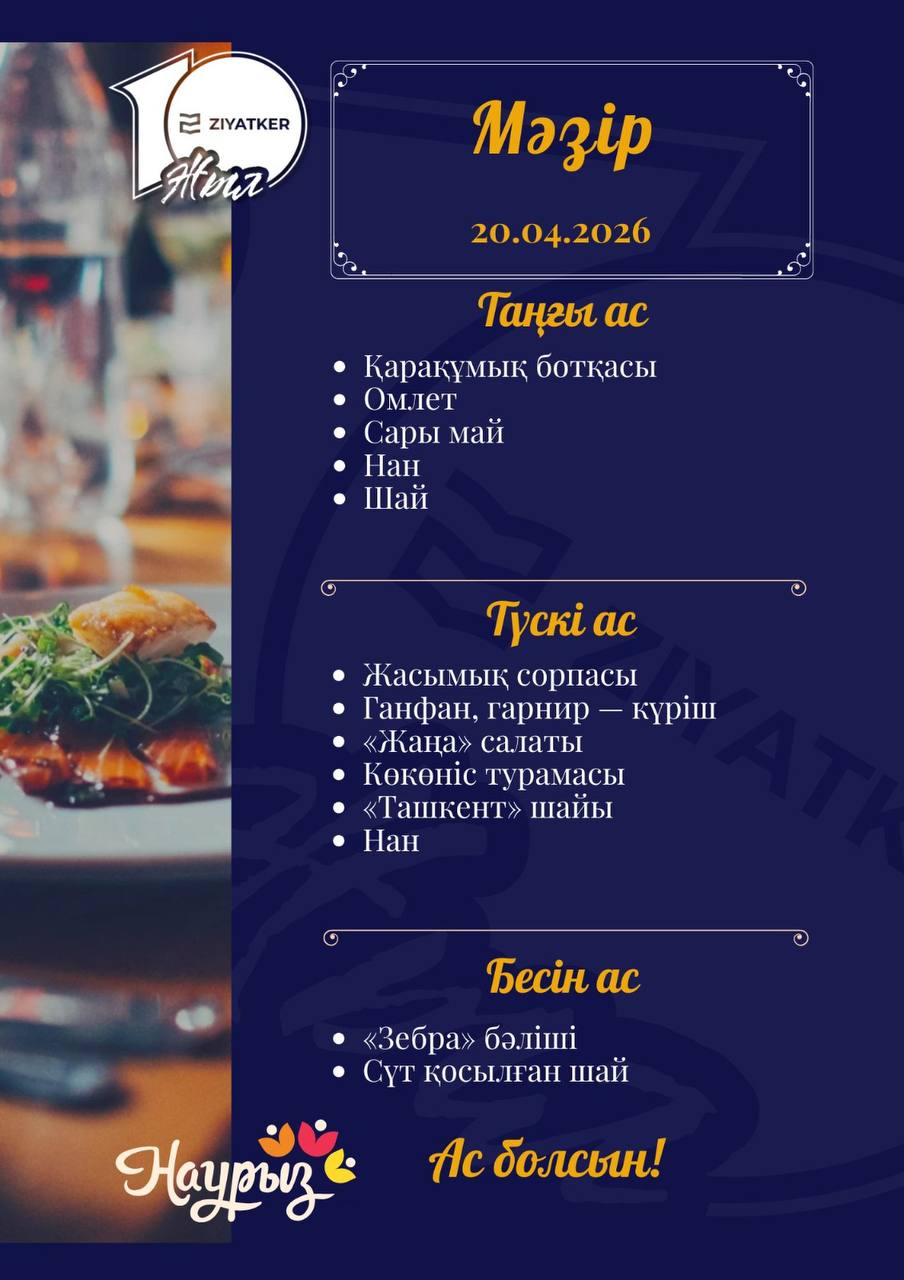 Қазақша мәзір 20.04.2026