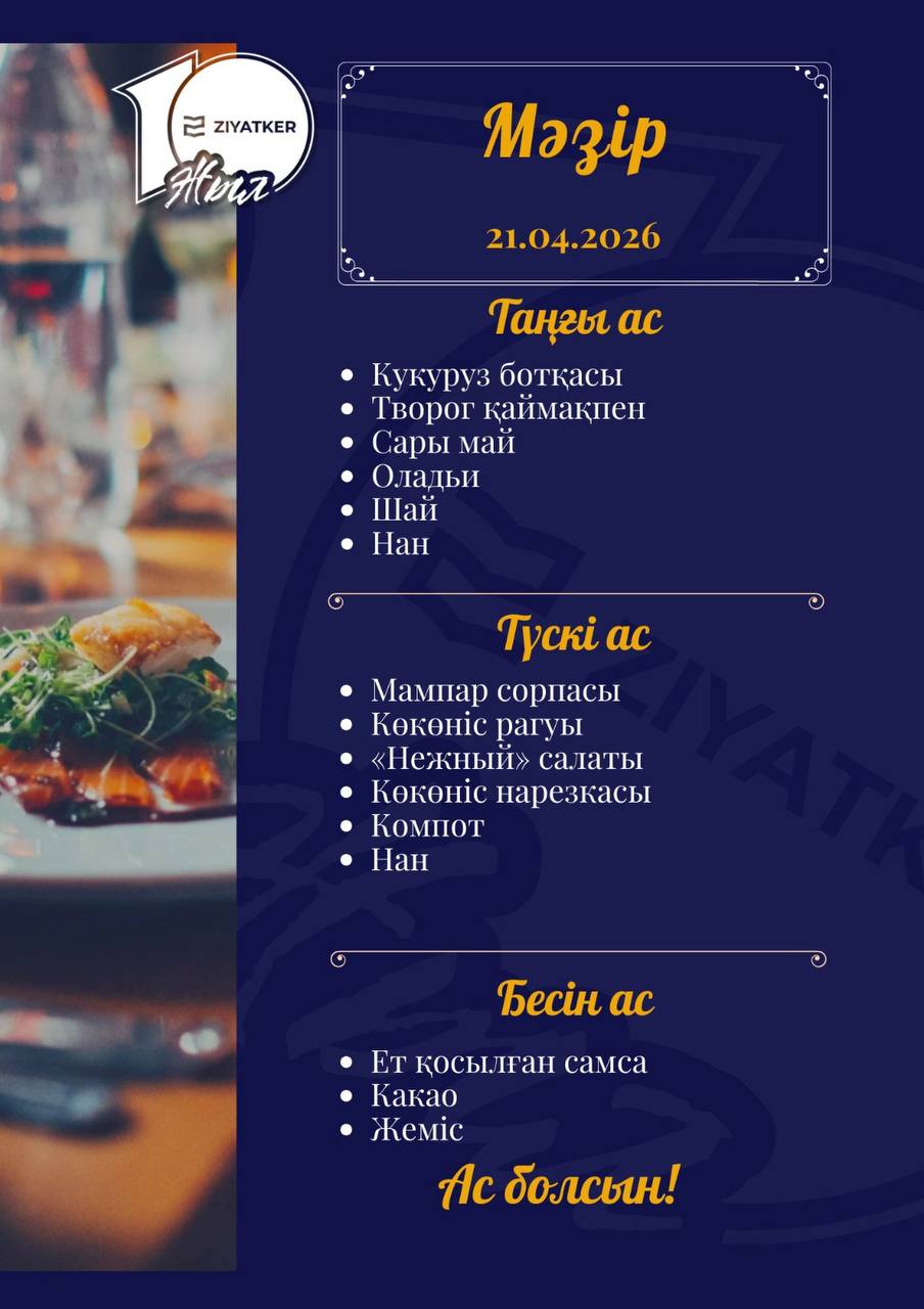Қазақша мәзір 21.04.2026