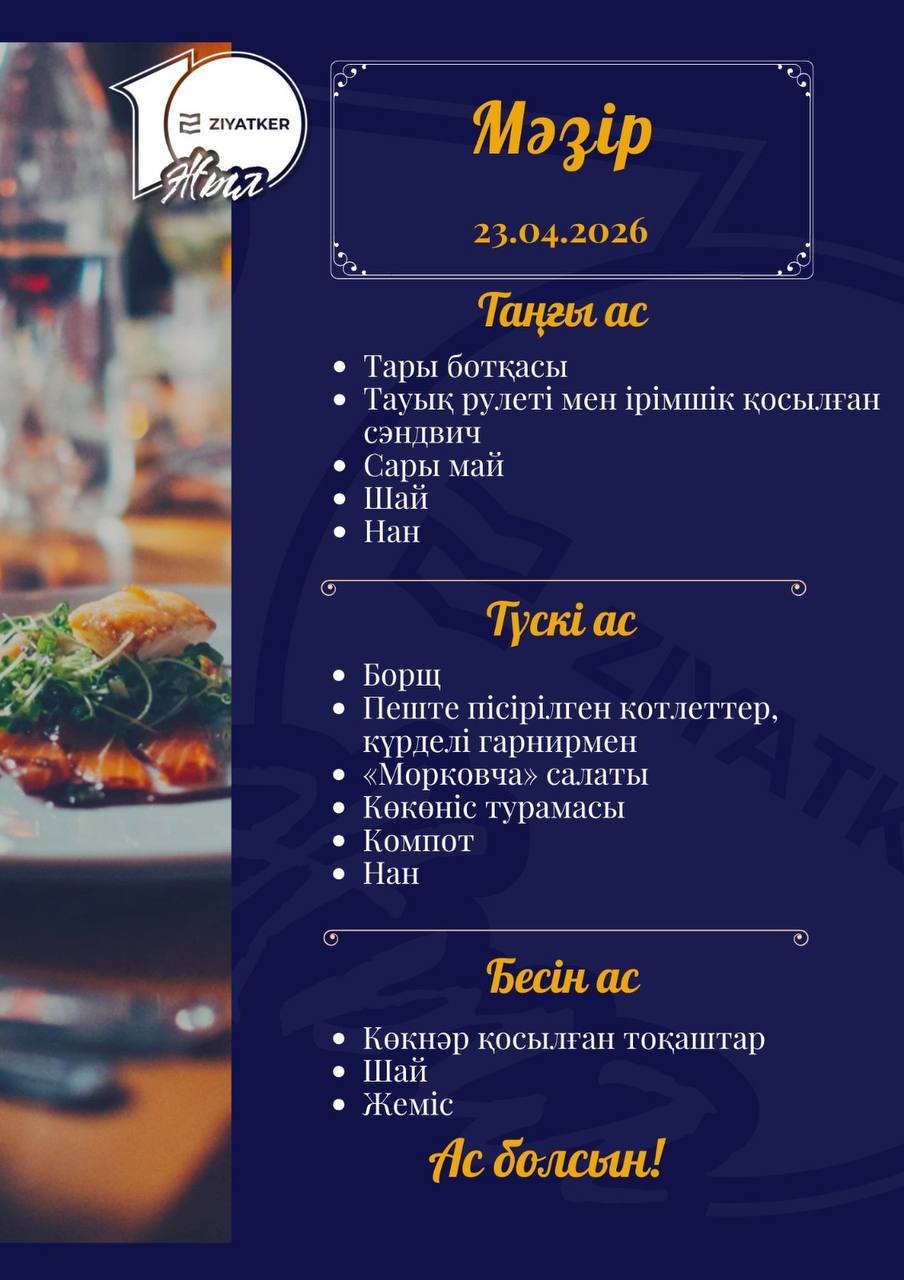 Қазақша мәзір 23.04.2026