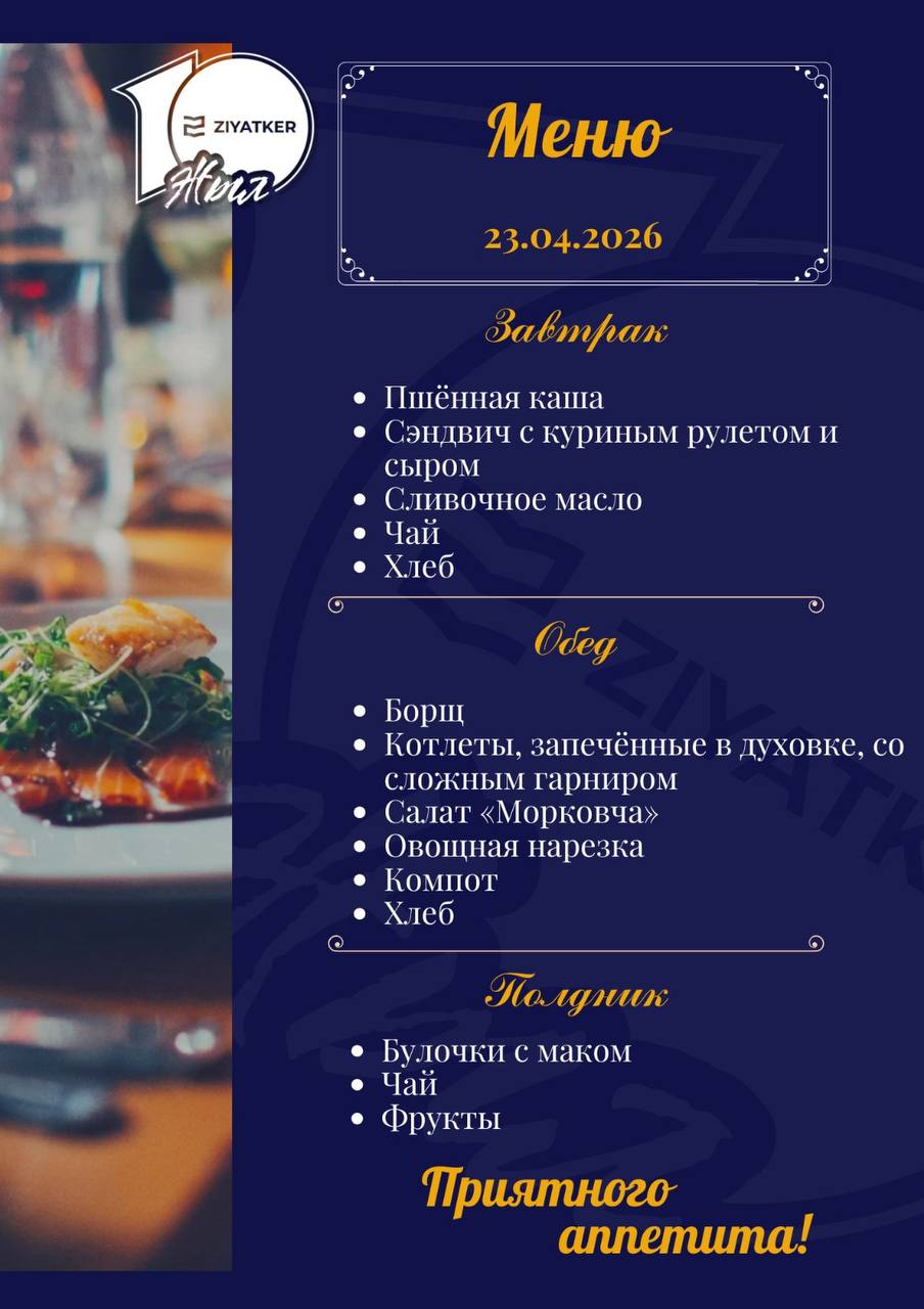 Русское меню 23.04.2026