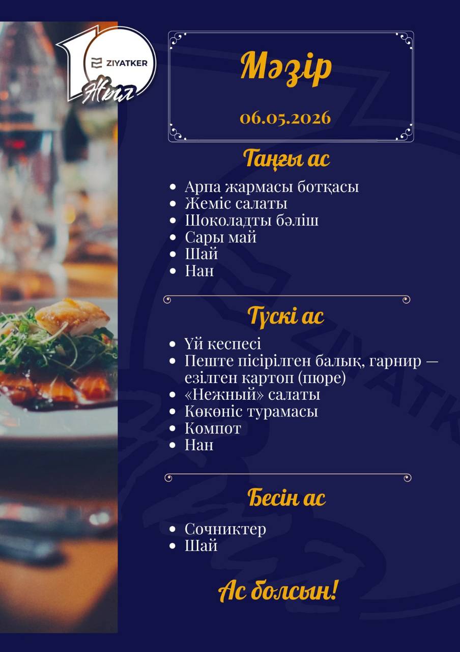 Қазақша мәзір 06.05.2026