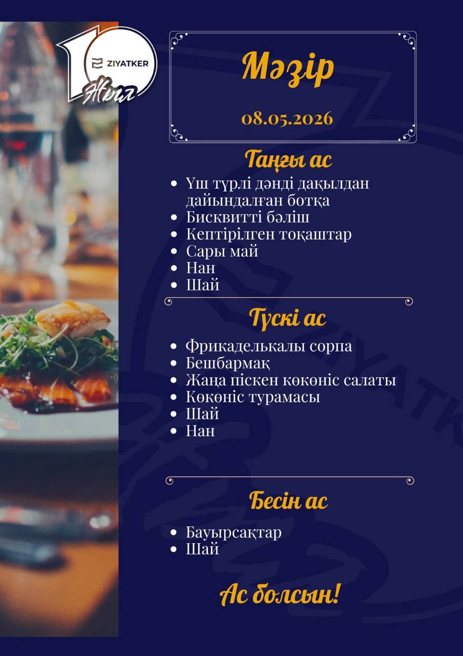 Қазақша мәзір 08.05.2026