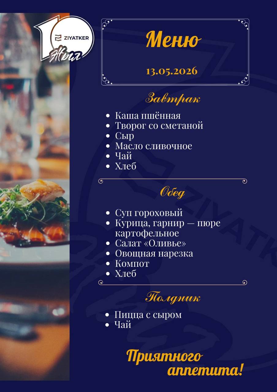 Русское меню 13.05.2026